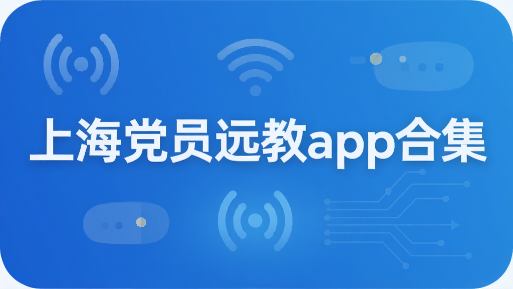 上海党员远教app合集