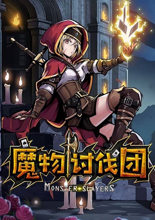 关键词必须包含 魔物讨伐团电脑版按键说明,文字可概括整篇文章全部内容,用于搜索配图