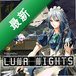 Touhou Luna Nights���԰�v1.0.0���ħ����Ϸ