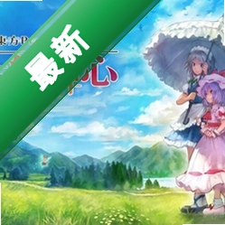 ���������Touhou: Scarlet Curiosity���԰�v1.0���԰�