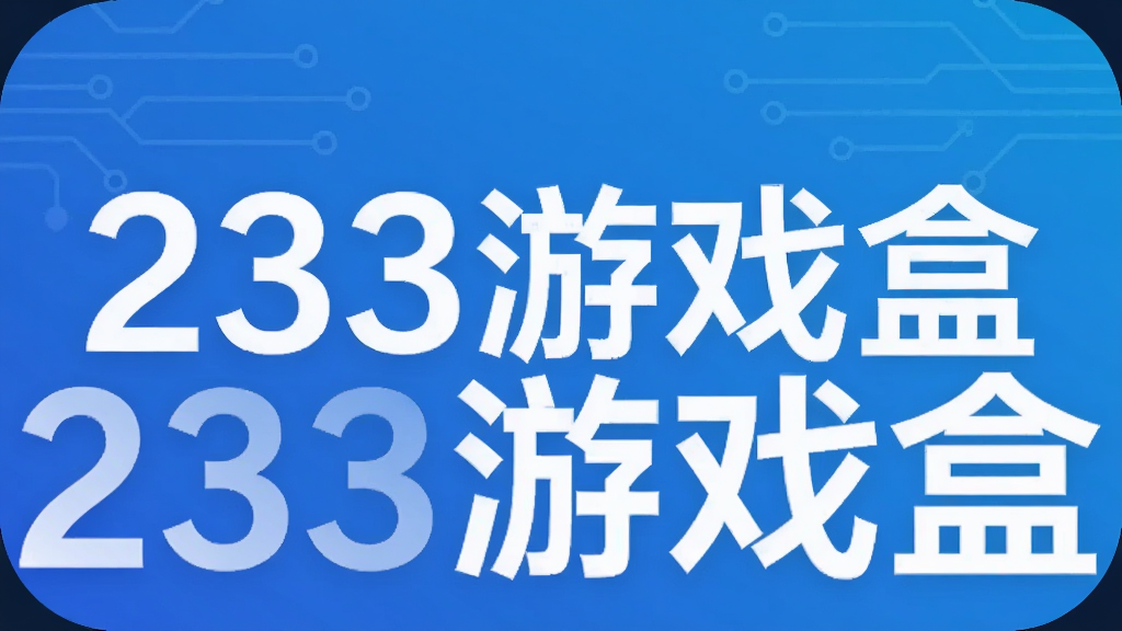 233游戏盒