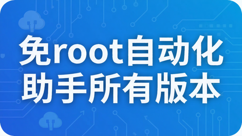��root�Զ����������а汾