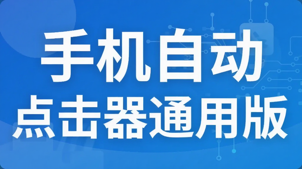 手机自动点击器通用版
