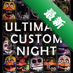 �ռ�����ҹUltimate Custom Nightv1.0.0��Ϸ����