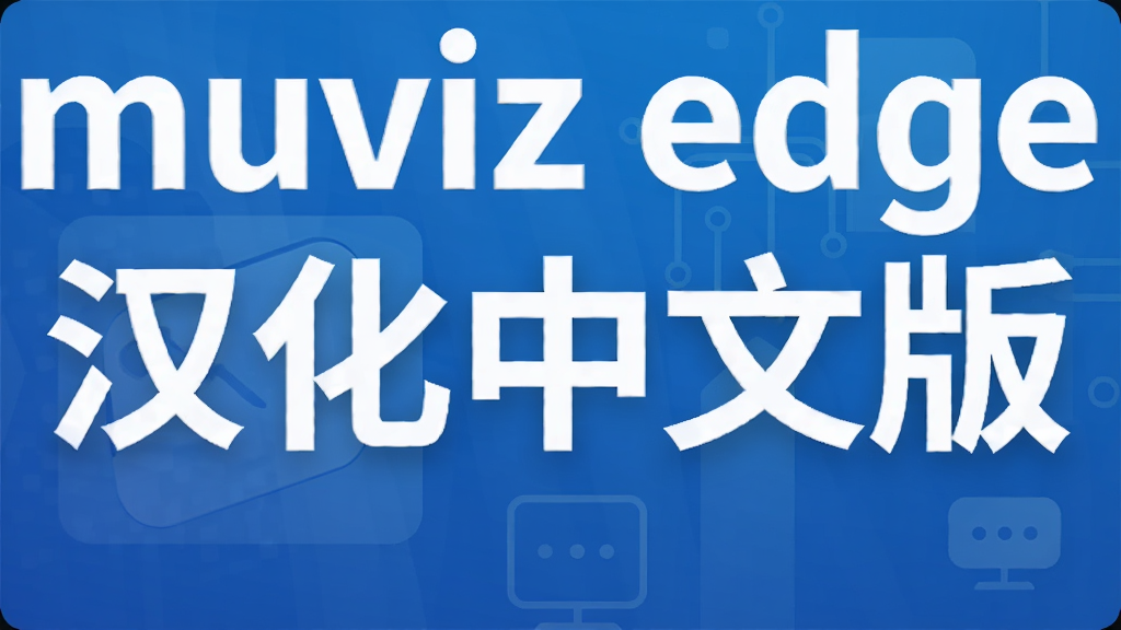 muviz edge�������İ�