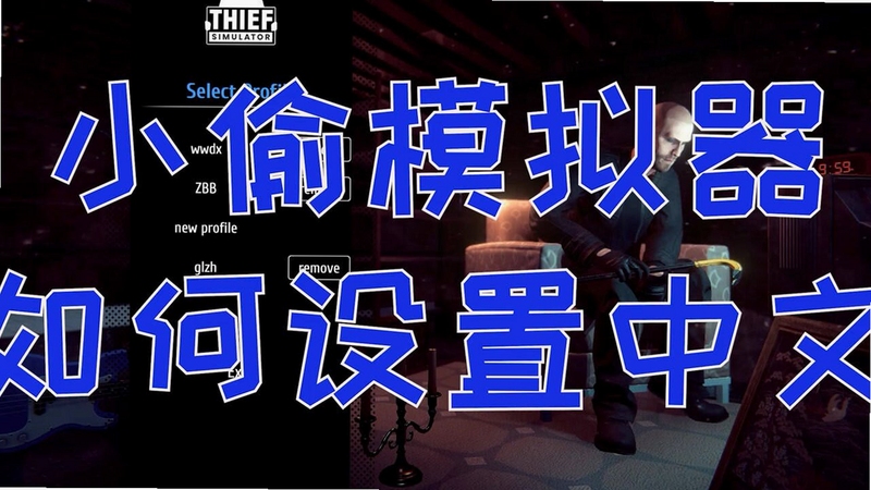 �ؼ��ʱ������ С͵ģ����Thief Simulator ����˵�������ֿɸ�����ƪ����ȫ�����ݣ�����������ͼ