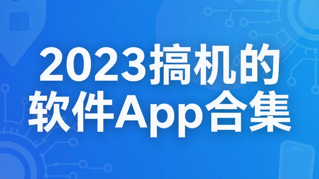 2023搞机的软件App合集