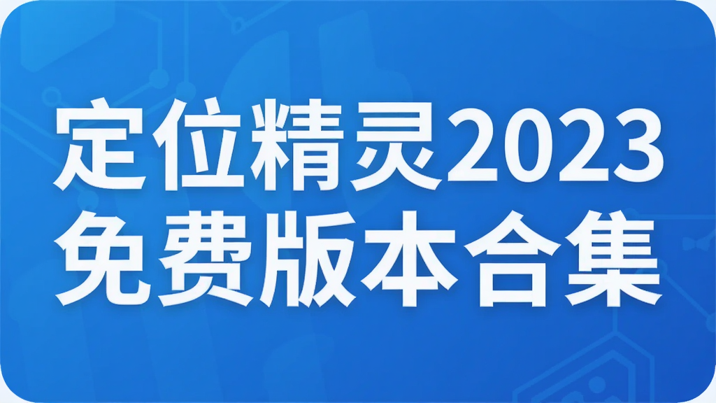 ��λ����2023��Ѱ汾�ϼ�