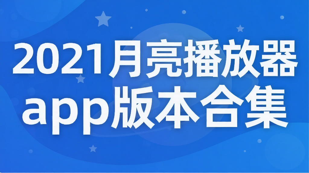 2021月亮播放器app版本合集