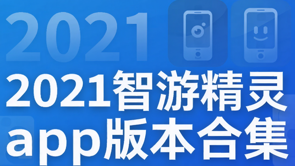 2021���ξ���app�汾�ϼ�