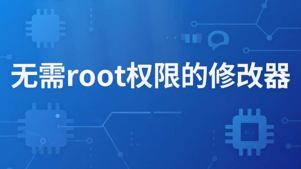 无需root权限的修改器