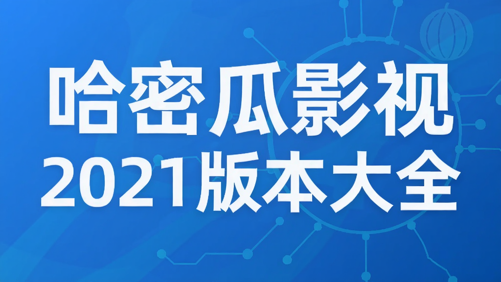 哈密瓜影视2021版本大全