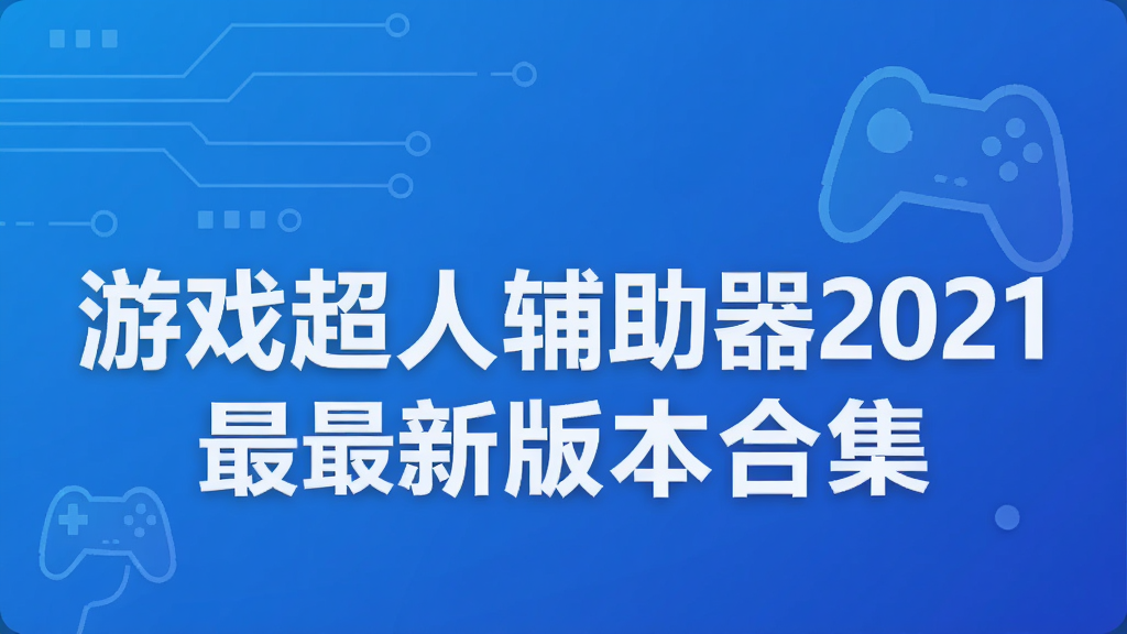 ��Ϸ���˸�����2021���°汾�ϼ�