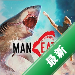 ʳ����Maneaterv1.0.0����ð����Ϸ