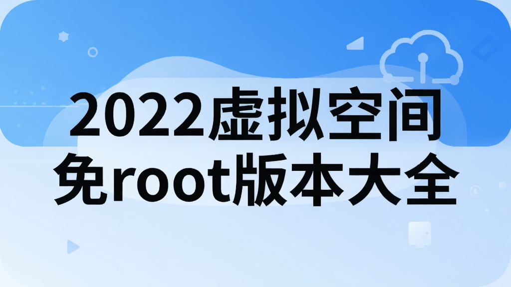 2022����ռ���root�汾��ȫ