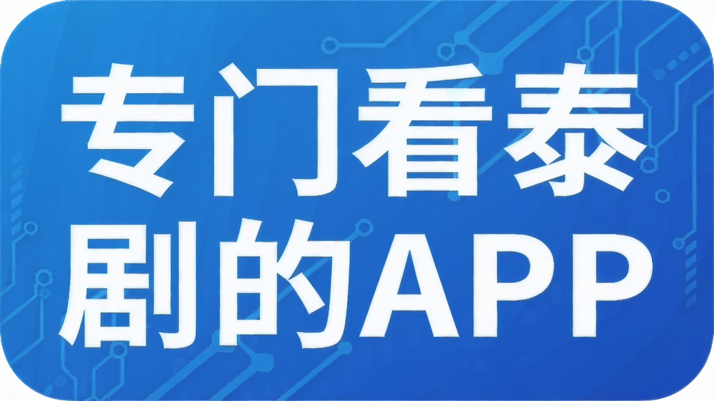 专门看泰剧的APP