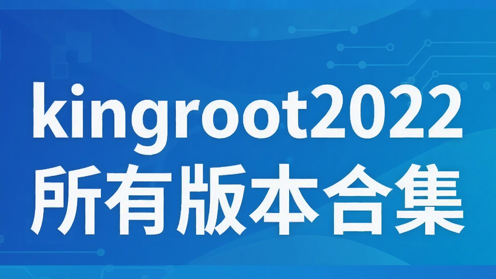 kingroot2022所有版本合集