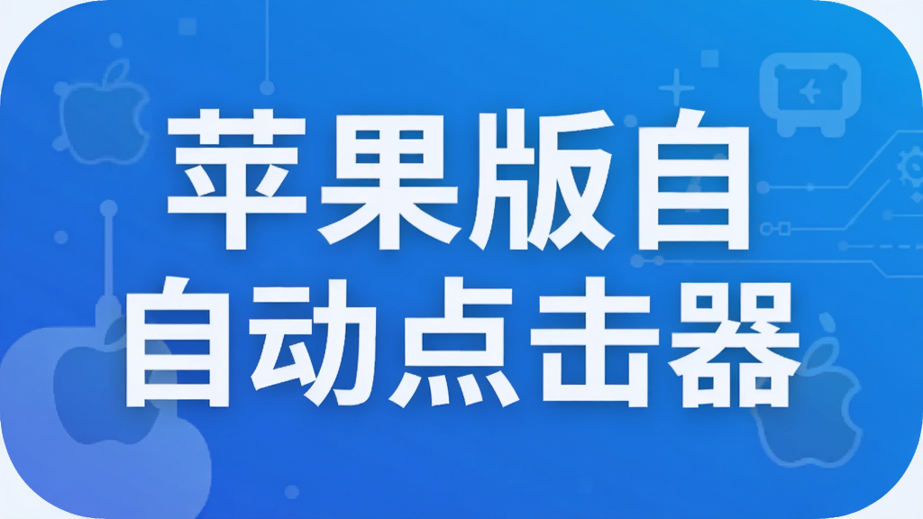 苹果版自动点击器