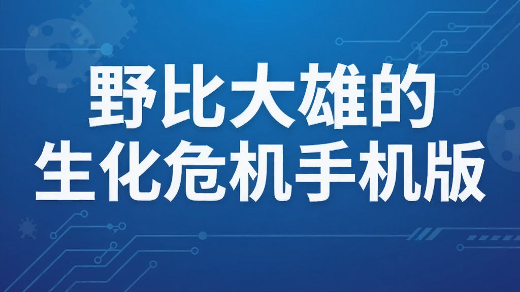 野比大雄的生化危机手机版