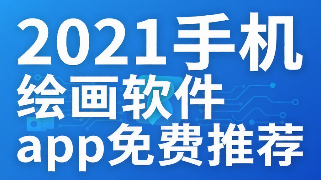 2021�ֻ��滭����app����Ƽ�