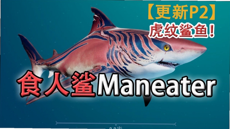 关键词必须包含 食人鲨Maneater新手攻略,文字可概括整篇文章全部内容,用于搜索配图