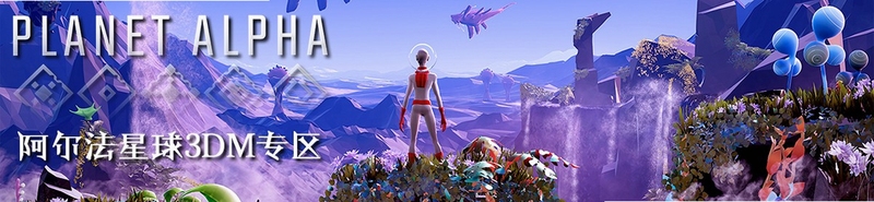 关键词必须包含 阿尔法星球PLANET ALPHA,文字可概括整篇文章全部内容,用于搜索配图