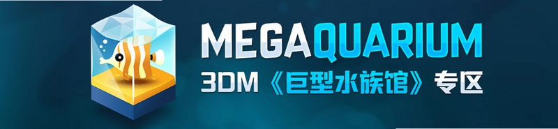 巨型水族馆Megaquarium电脑版按键说明 巨型水族馆Megaquarium电脑版