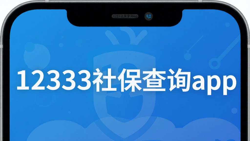 12333社保查询app