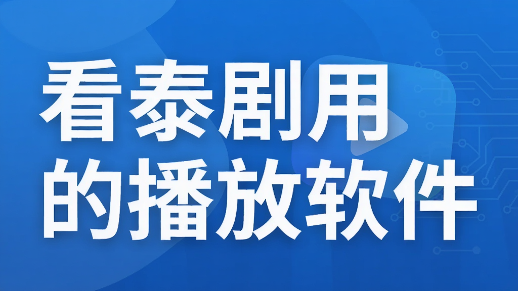 看泰剧用的播放软件