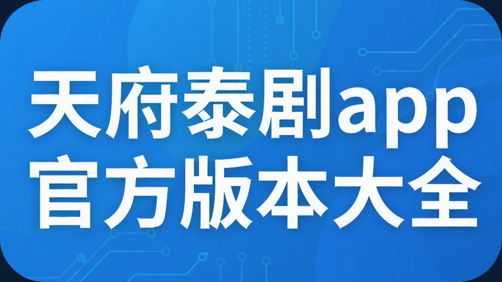 天府泰剧app官方版本大全