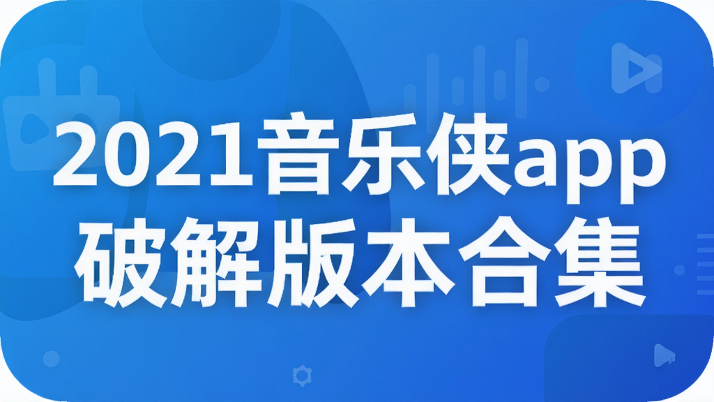 2021音乐侠app破解版本合集