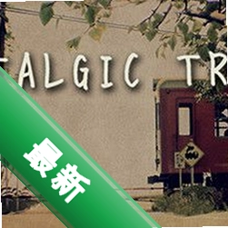 �����г�NOSTALGIC TRAINv1.0�����