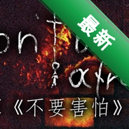 ����Dont Be Afraid���԰�v1.0�ֲ�ð����Ϸ