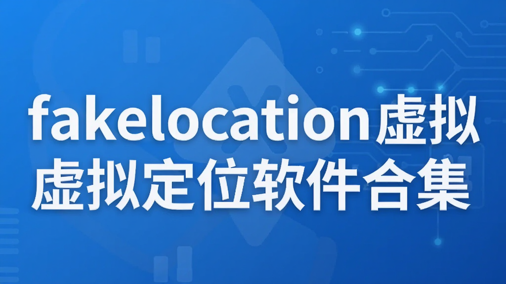 fakelocation���ⶨλ�����ϼ�