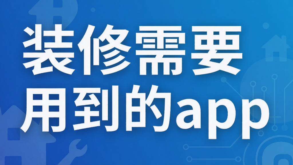 װ����Ҫ�õ���app