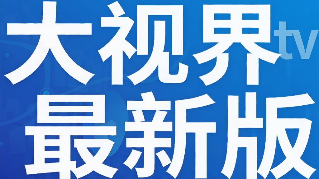 ���ӽ�tv���°�