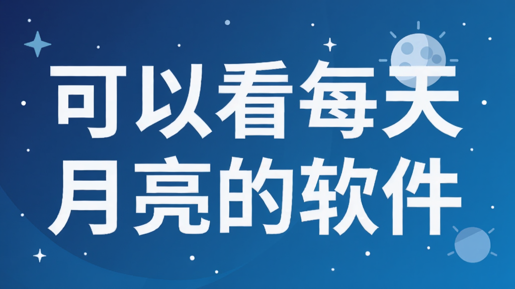 可以看每天月亮的软件