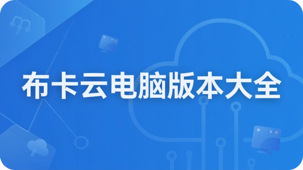 布卡云电脑版本大全