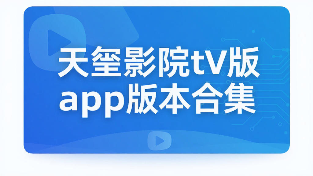 ����ӰԺtv��app�汾�ϼ�