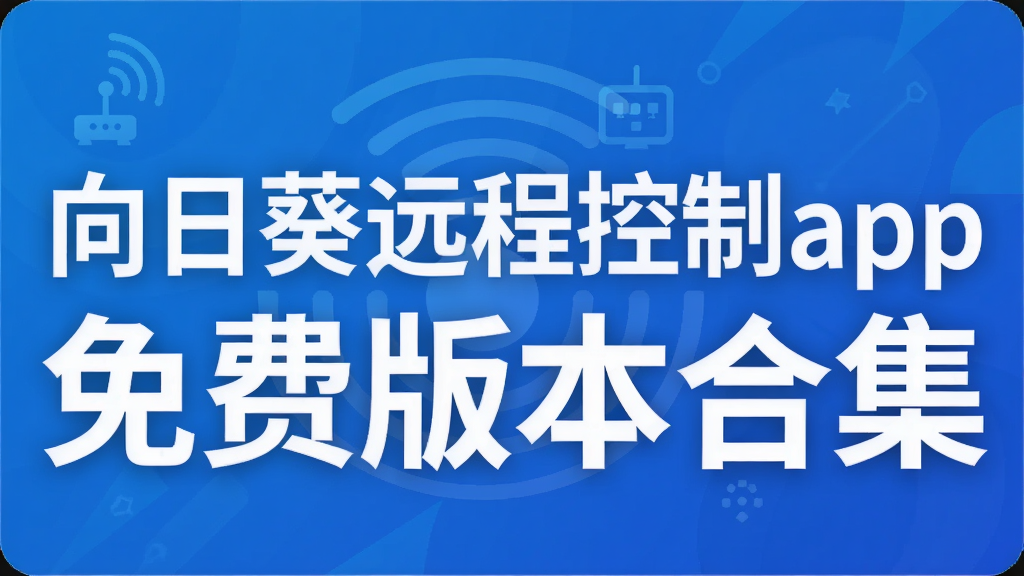 ���տ�Զ�̿���app��Ѱ汾�ϼ�