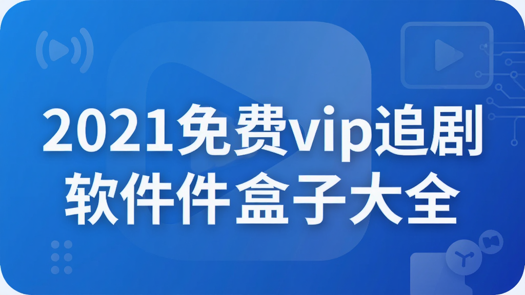 2021免费vip追剧软件盒子大全