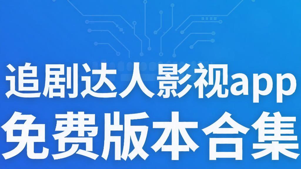 追剧达人影视app免费版本合集