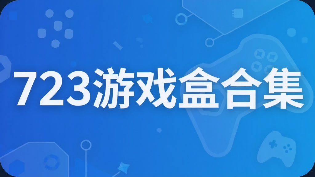 723��Ϸ�кϼ�