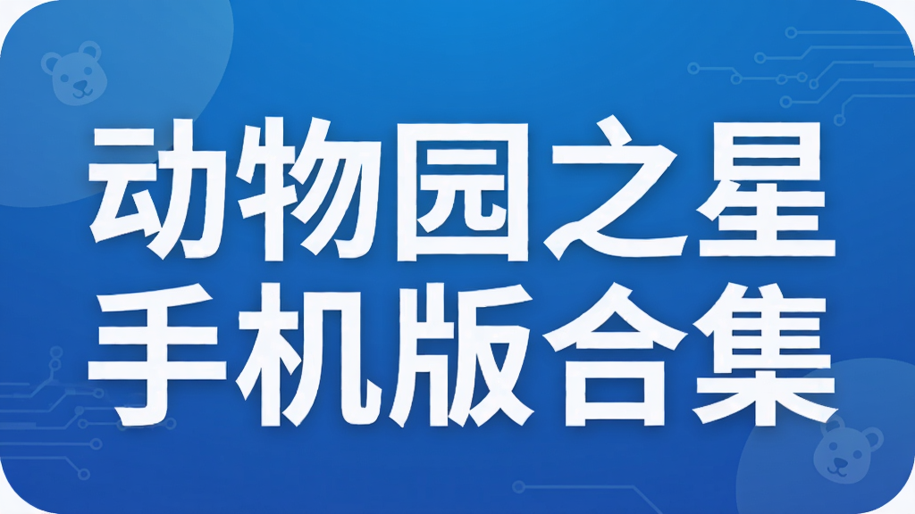 动物园之星手机版合集