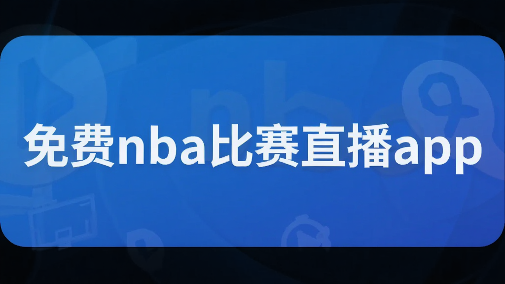 ���nba����ֱ��app