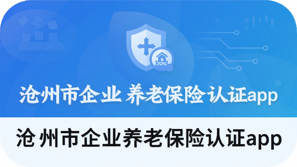 沧州市企业养老保险认证app