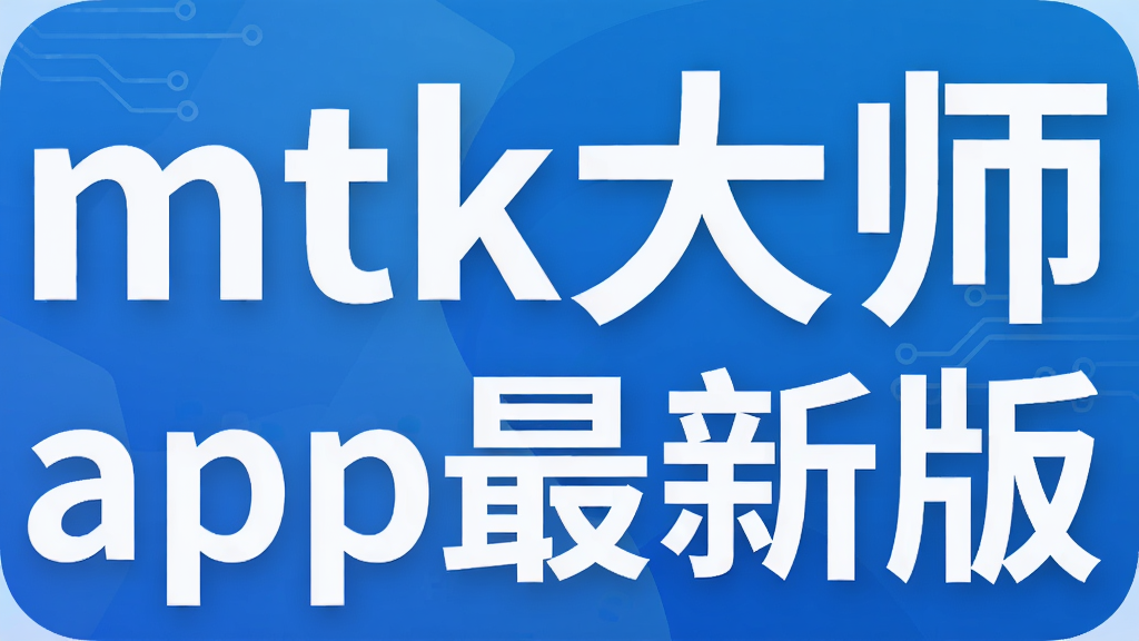 mtk大师app最新版