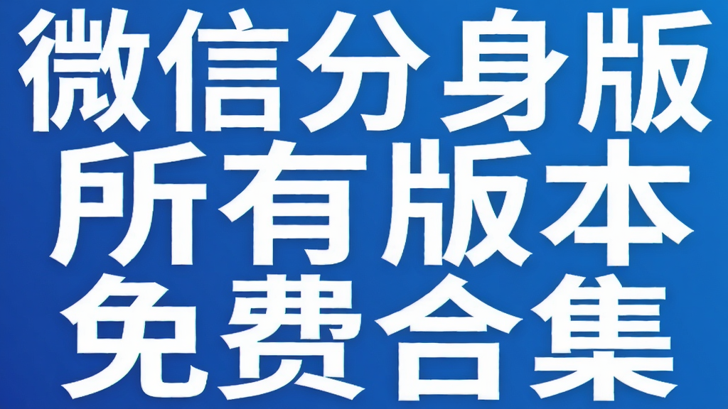 ΢�ŷ��������а汾��Ѻϼ�
