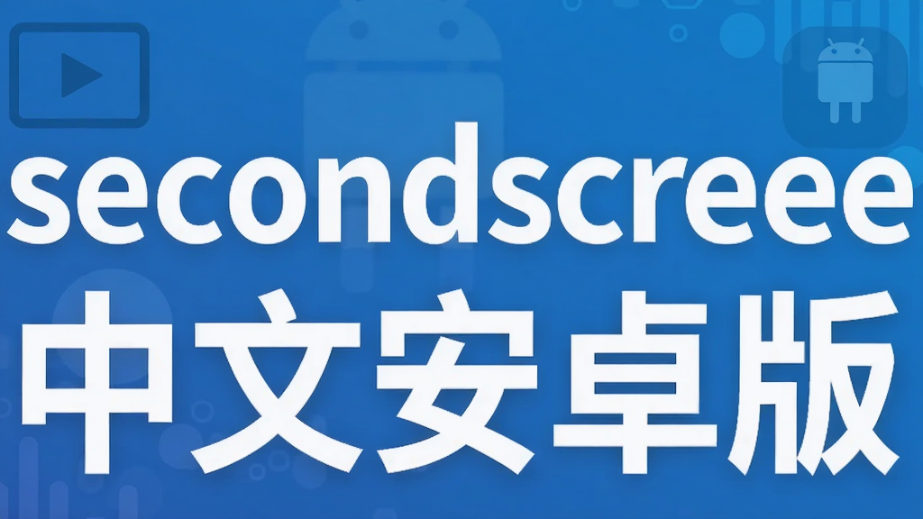 secondscreen中文安卓版