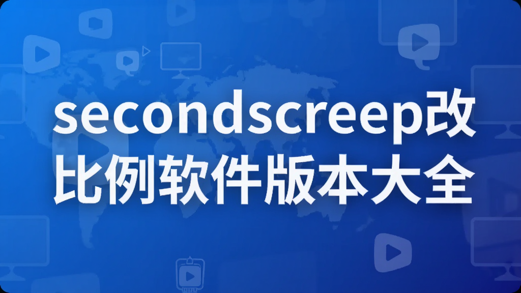 secondscreen改比例软件版本大全